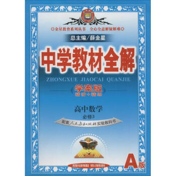 金星教育中学教材全解 学案版,人教实验A版 高中数学.3:必修