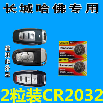 正炫 长城哈弗h6汽车钥匙电池 哈佛h9车钥匙电池 h8 h2智能遥控器电池
