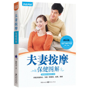 《夫妻按摩保健图解(新版)家庭典藏》