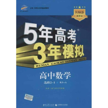 曲一线科学备考5年高考3年模拟:高中数学 人教A版 选修2-1