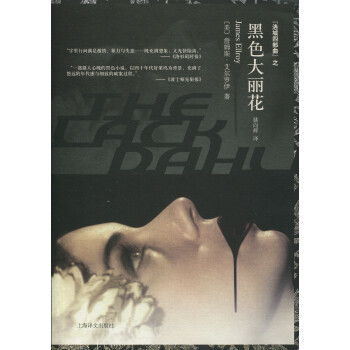 洛城四部曲:黑色大丽花 the black dahlia