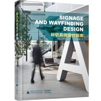 标识系统设计指南  Signage and Wayfinding Design