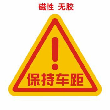 baby in car新手上路女司机宝宝反光贴可定制 m 三角保持车距