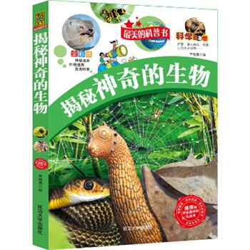 揭秘神奇的生物-最美的科普书-全彩版 李继勇【