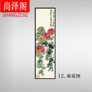 尚泽阁 齐白石国画装饰画 竖幅长条挂画植物花卉四联组合壁画 12菊花