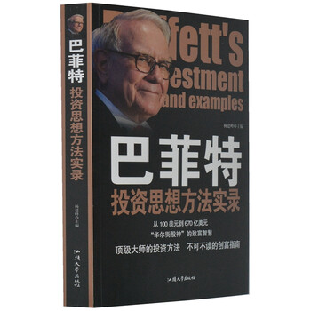 《巴菲特投资思想方法实录 超厚本428页 股神