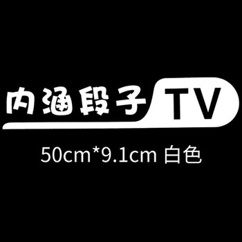 捷顺行 汽车内涵段子tv后窗车贴 车身巨友头像搞笑拉花反光防晒车贴