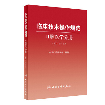 《正版现货 临床技术操作规范 口腔医学分册(2