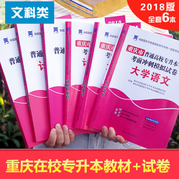 2018重庆在校专升本教材及试卷 文科全套6本