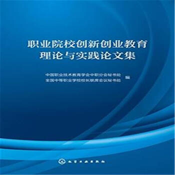 《职业院校创新创业教育理论与实践论文集》【