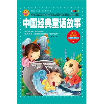 中国经典童话故事-美绘插图版 青影