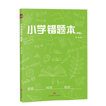 小学错题本 绿版