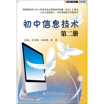 《初中信息技术 第二册》【摘要 书评 试读】