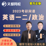 文都考研2023英语一 二何凯文网课政治蒋中挺课程考研英语政治网课