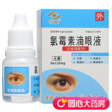 秀瞳 氯霉素滴眼液 8ml:20mg*1支/盒 标准装