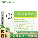 速发】拜唐苹 拜糖平 进口阿卡波糖片 50mg*30片/盒 r 1盒装