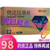 爱力劲 他达拉非片 5mg*12片/盒 1盒装