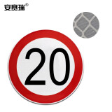 安赛瑞 交通安全标识(限速20公里)Φ60cm 铝板反光交通标志牌 11023