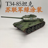 1:72苏联t34-85二战t34坦克仿真成品静态摆件小号手模型 苏军绿/36270