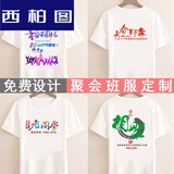 西柏图 同学聚会t恤10年20年30年季纯棉文化衫团建服装 黑色 xxxl