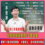 张景明课程视频讲透中医黄帝内径全集讲解零基础自学教程课件 拍下秒