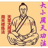 大小周天修炼法真传非普传丹道修真修仙功法 大小周天经脉图素材 精品