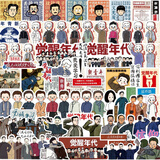 新版觉醒年代贴纸新青年人物陈独秀鲁迅表情包笔记本手帐装饰贴画毕柯