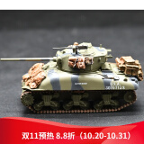 1/72 谢尔曼m4a1 (76)w中型坦克m4谢尔曼完成品