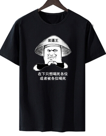 暴走漫画恶搞带字表情包短袖t恤男士喝酒装逼文字衣服潮 喝死各位 s