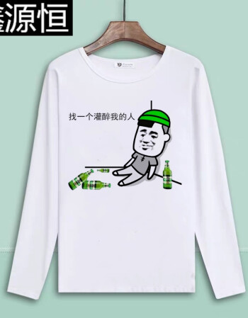 国货之光鑫源恒动漫周边中国境内未醉过长袖t恤男中国酒神请赐教喝酒