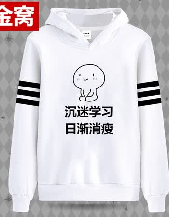 表情包我爱学习动漫周边卫衣长袖二次元衣服搞笑学生秋季男女卫衣 白