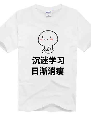 我爱学习t恤表情包动漫搞笑学霸沉迷学习衣服周边短袖