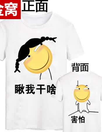暴走恶搞漫画短袖t恤男恶搞笑金馆长创意个性diy文字表情包兄弟装 干