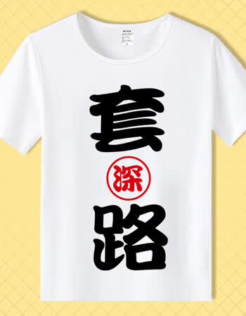 内涵段子恤 短袖男女情侣段友 恶搞笑表情包带文字暴走漫画班服 白7 m