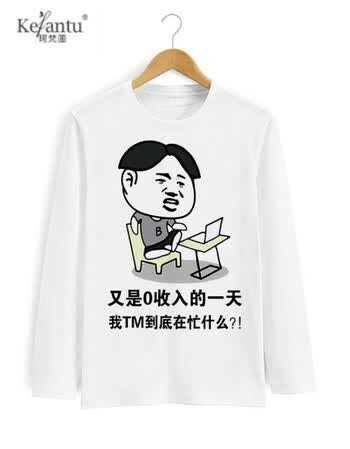 珂梵图内涵段子衣服恶搞巨友长友创意搞笑表情包带文字男女长袖衣服