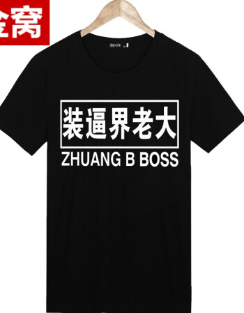 男搞笑金馆长蘑菇头 个性diy文字表情包衣服 装逼界老大 xl(130-140斤