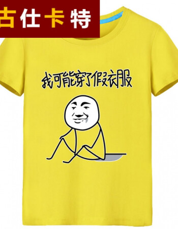 古仕卡特快手红人2018动漫周边恶搞表情包我可能穿了假衣服棉短袖纯棉