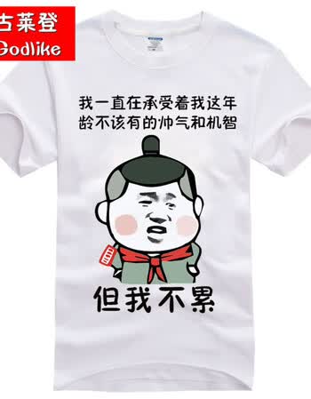 创意个性潮男短袖搞怪恶搞笑带文字衣服t恤 有字卡通班服定制半袖 但