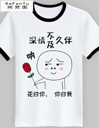 珂樊图互相伤害短袖男女恶搞怪个性表情包定制衣服内涵段子短袖学生