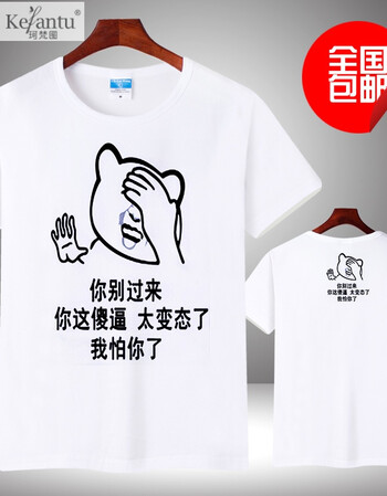 珂梵图内涵段子衣服t恤 短袖男女情侣段友恶搞笑表情包带文字暴走漫画