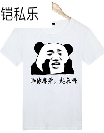 铠私乐暴走恶搞漫画短袖t恤男 搞笑创意个性文字表情包 起来嗨 xl(130