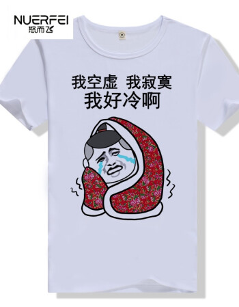内涵段子t恤 短袖男女情侣段友 恶搞笑暴走漫画表情包