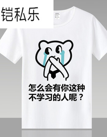 铠私乐我爱学习使我快乐表情包动漫t恤男女情侣二次元