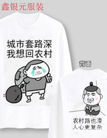 春秋新款装b神器 内涵段子秋季暴走个性文字漫画t恤长袖搞笑恶搞文字