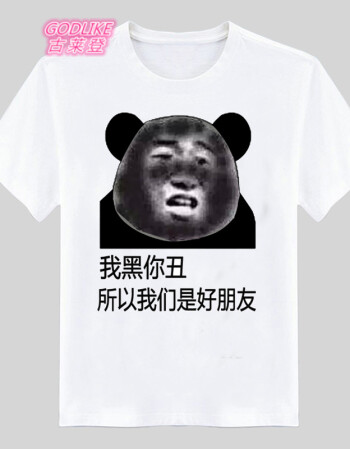 古莱登来呀互相伤害呀暴走搞笑个性图案恶搞文字t恤短袖棉情侣装 我黑