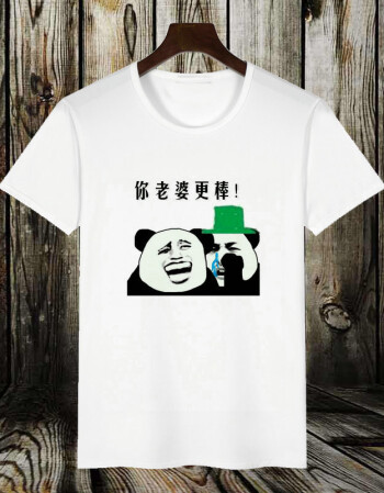 暴走恶搞漫画短袖t恤男搞笑金馆长表情衣服带文字恶搞潮 你老婆真棒