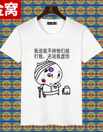 创意个性搞怪恶搞笑带字衣服文字t恤男短袖有字汉字动漫嘻哈b2 说我