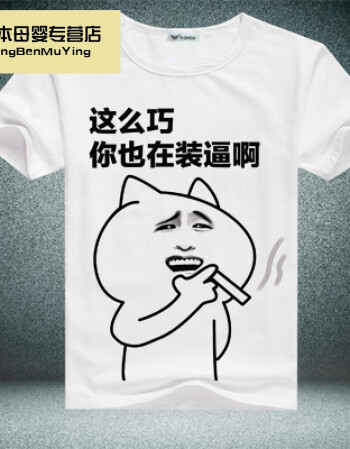 暴走表情包恶搞笑金馆长来互相伤害啊搞笑王尼玛短袖t恤男女衣服 18