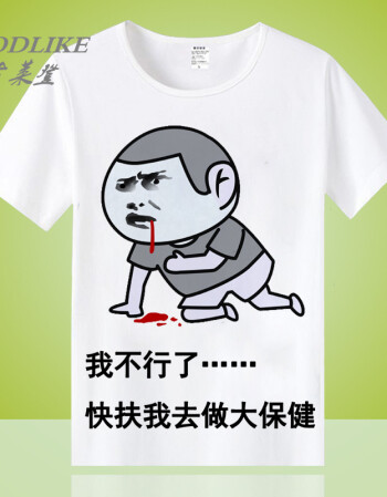 暴走漫画t恤 短袖男女搞怪恶搞笑金馆长内涵段子表情包带文字衣服 我