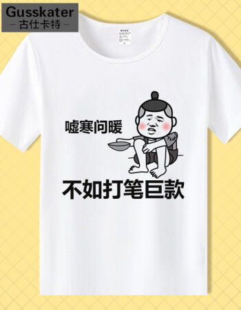 古仕卡特内涵段子t恤 短袖男女情侣段友 恶搞笑表情包带文字暴走漫画